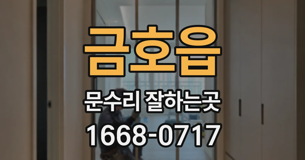금호읍 문수리 잘하는곳