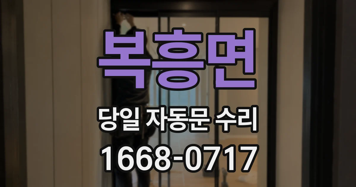 복흥면 당일 자동문 수리