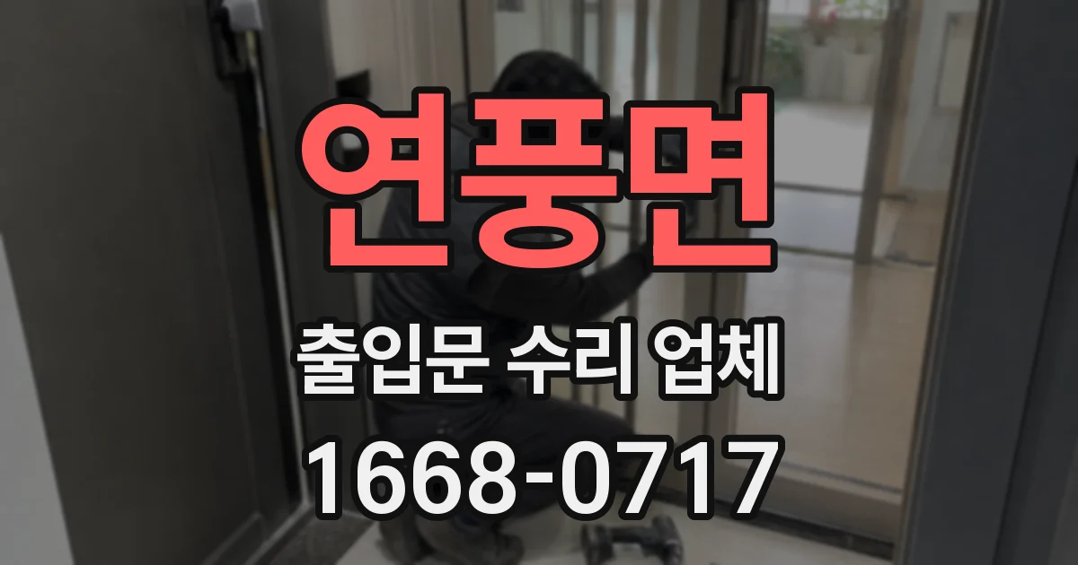 연풍면 출입문 수리 업체