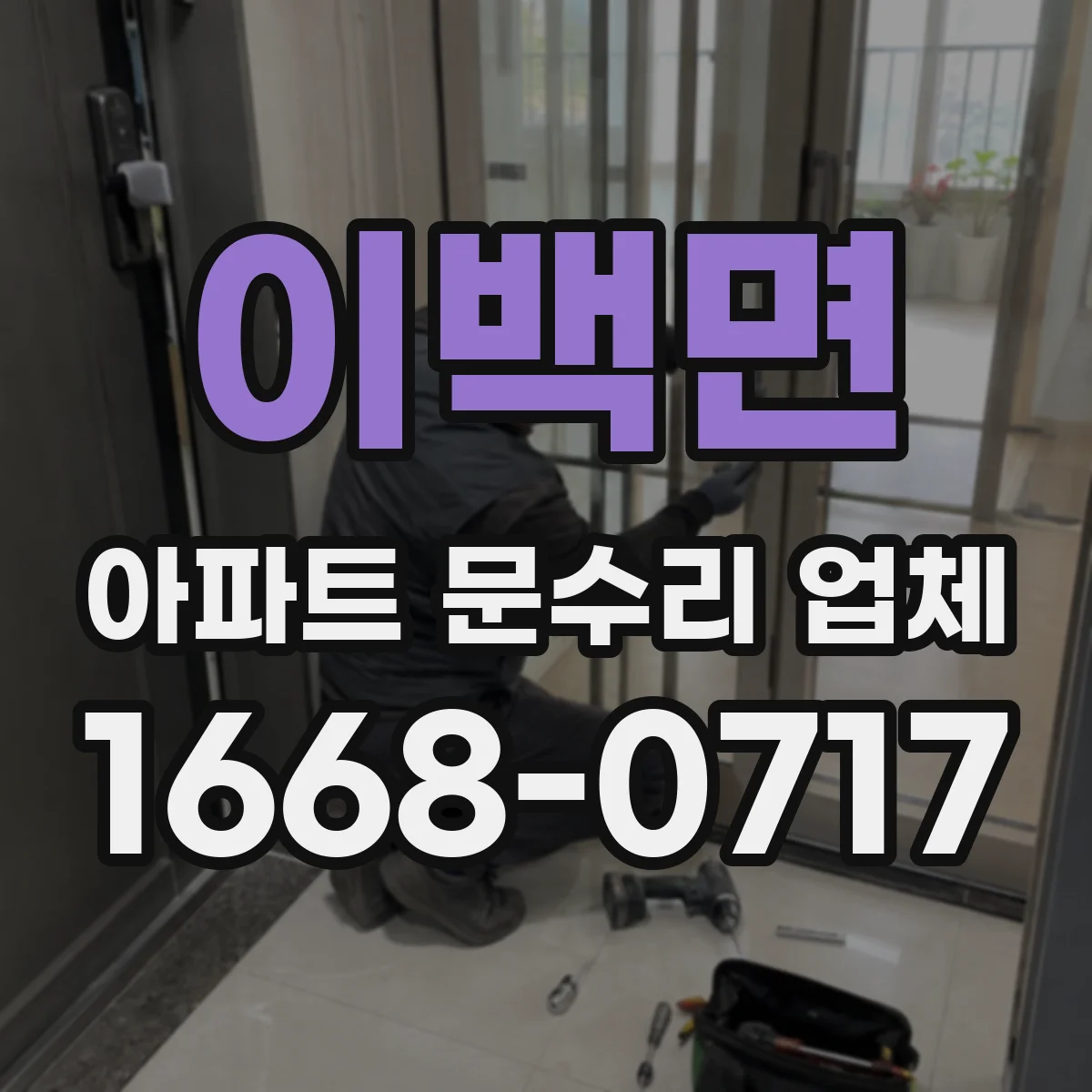 이백면 아파트 문수리 업체