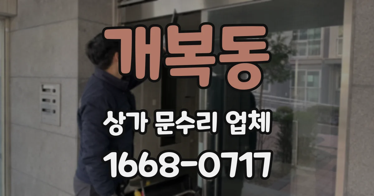 개복동 상가 문수리 업체