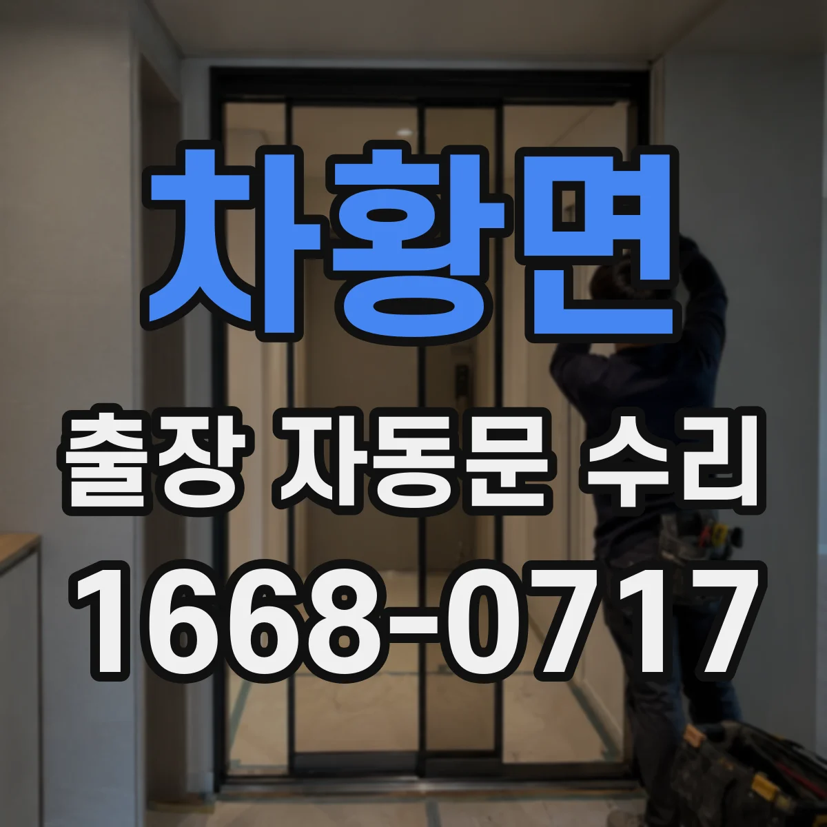 차황면 출장 자동문 수리