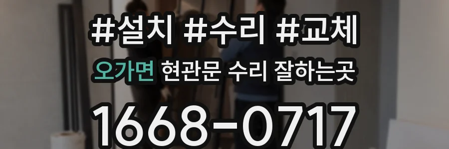 오가면 현관문 수리 잘하는곳