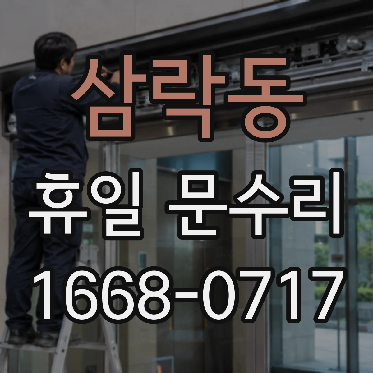 삼락동 휴일 문수리