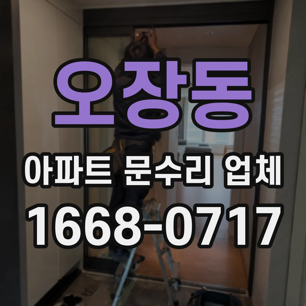 오장동 아파트 문수리 업체