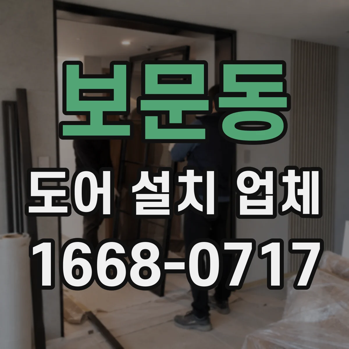 보문동 도어 설치 업체