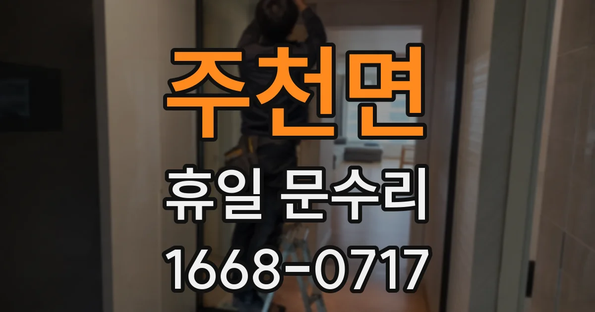 주천면 휴일 문수리