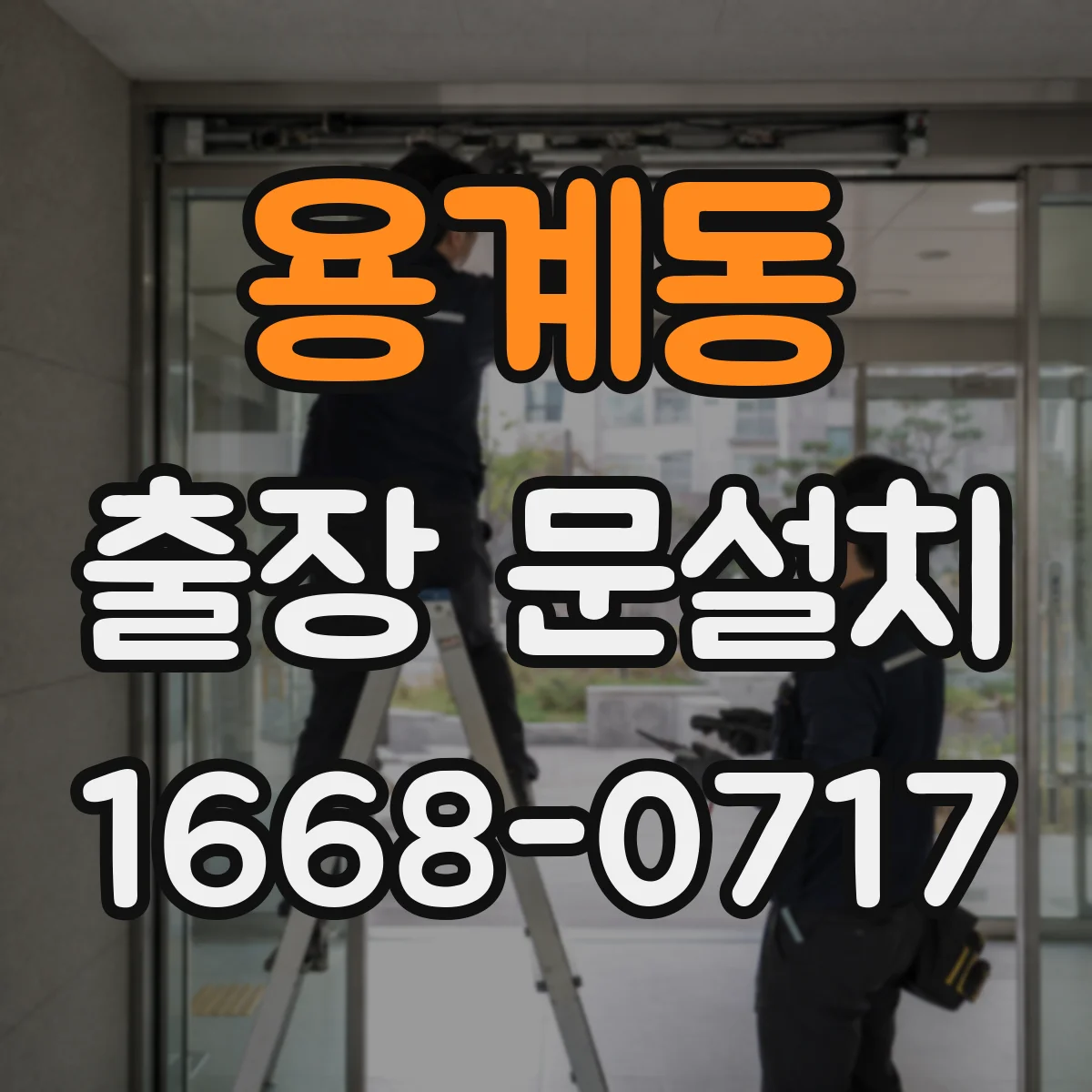 용계동 출장 문설치 문 종류 선택 전 꼭 알아둘 설치 난이도