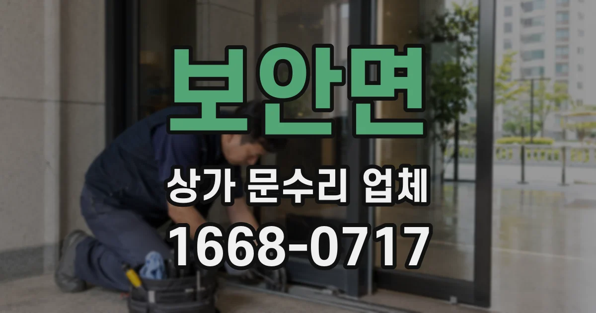 보안면 상가 문수리 업체