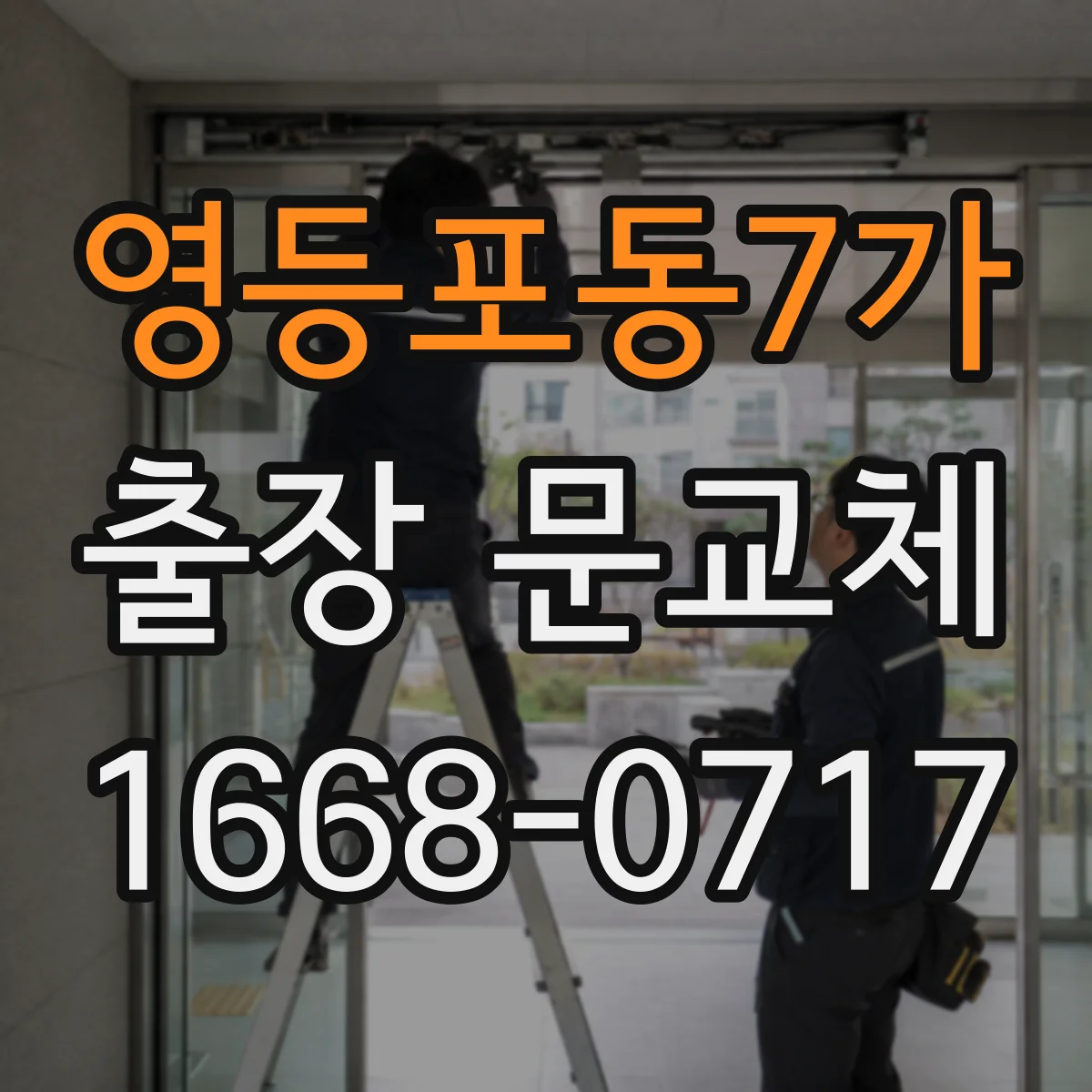 영등포동7가 출장 문교체