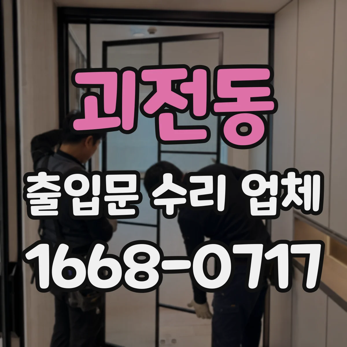 괴전동 출입문 수리 업체 비상모드 전환 후 도어락 연동 오류 복구