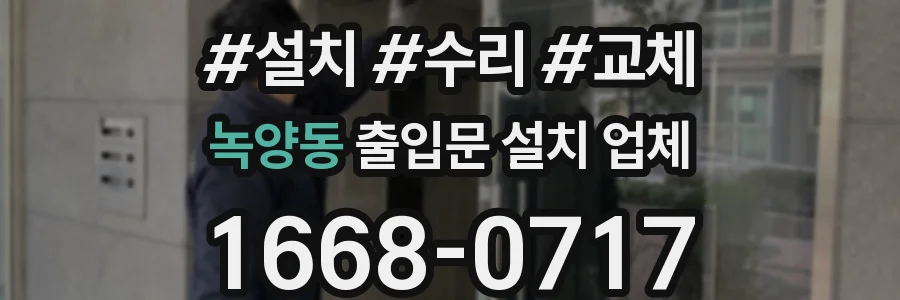 녹양동 출입문 설치 업체