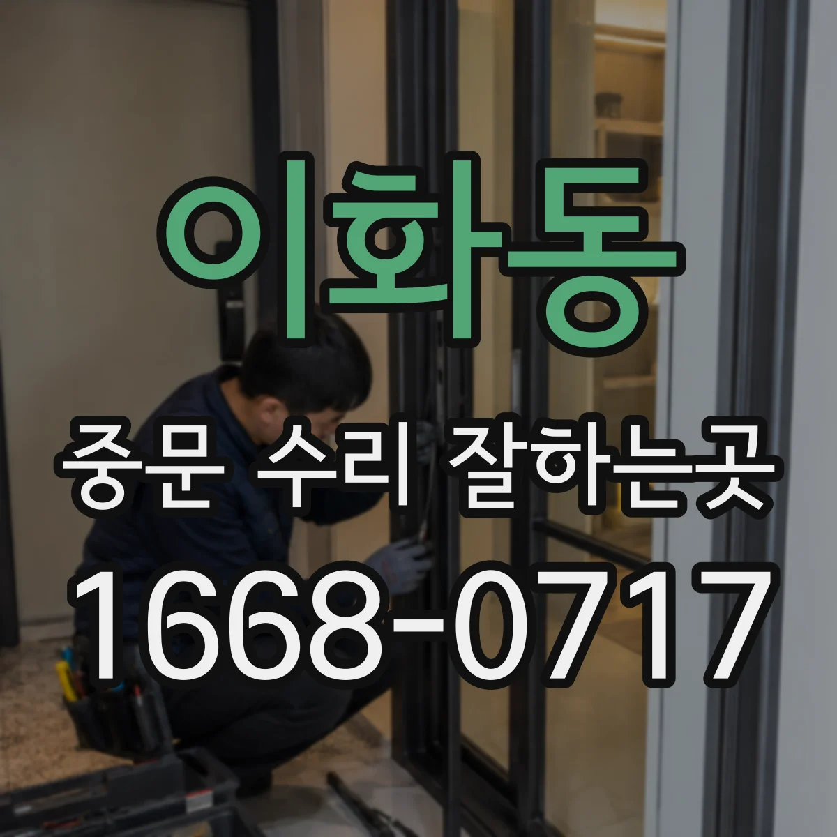이화동 중문 수리 잘하는곳