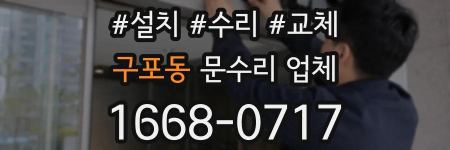 구포동 문수리 업체