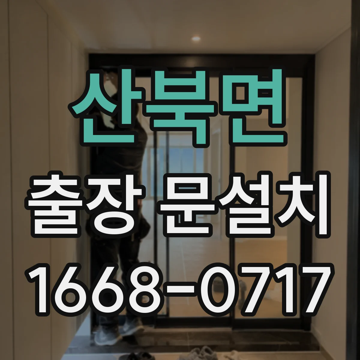 산북면 출장 문설치