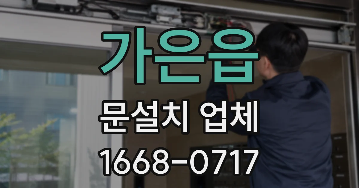 가은읍 문설치 업체