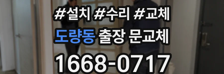 도량동 출장 문교체