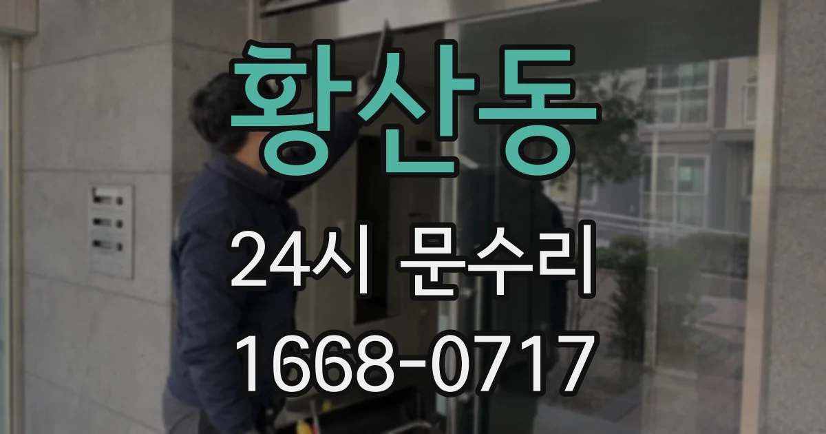 황산동 24시 문수리