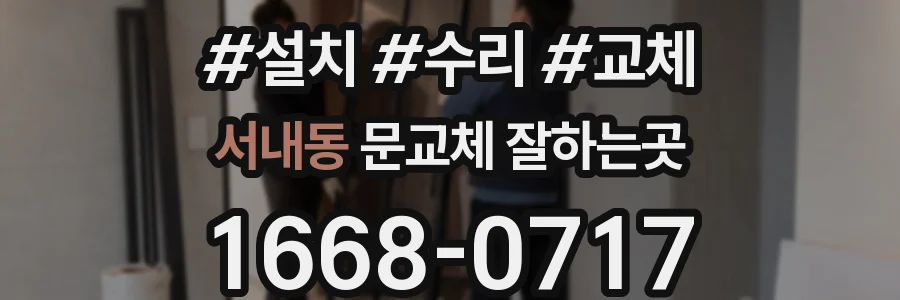 서내동 문교체 잘하는곳