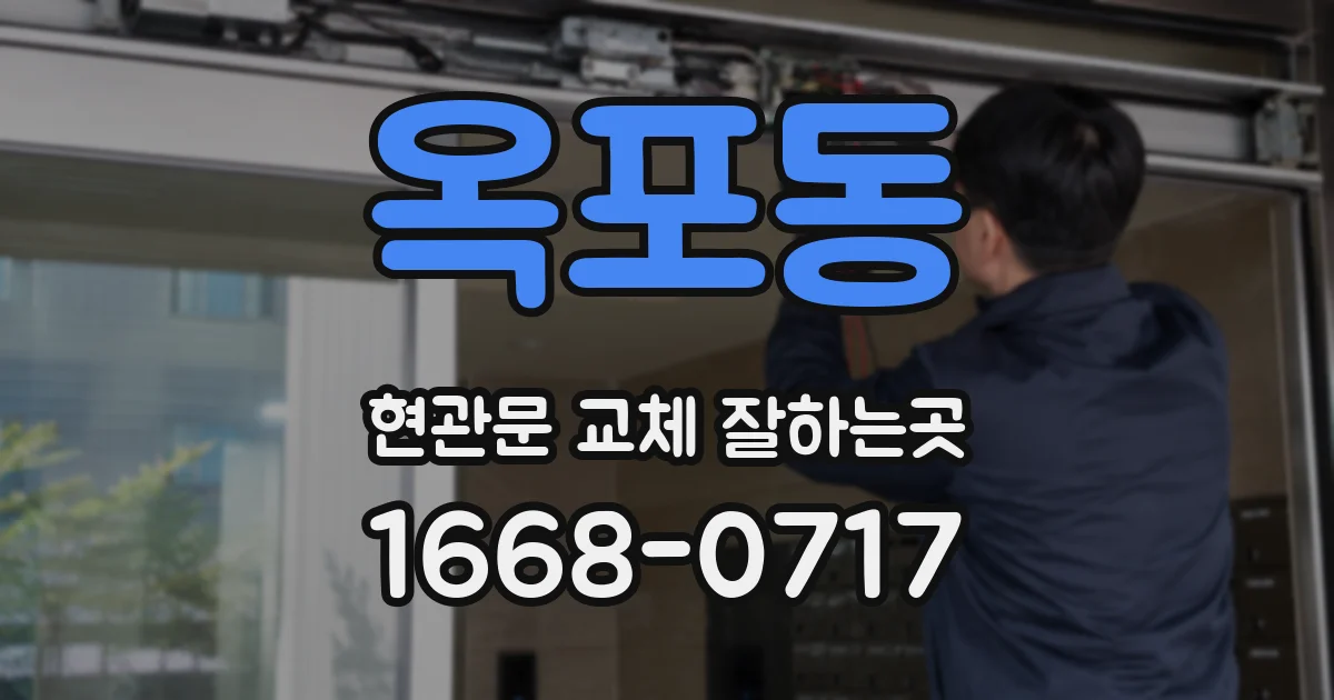 옥포동 현관문 교체 잘하는곳