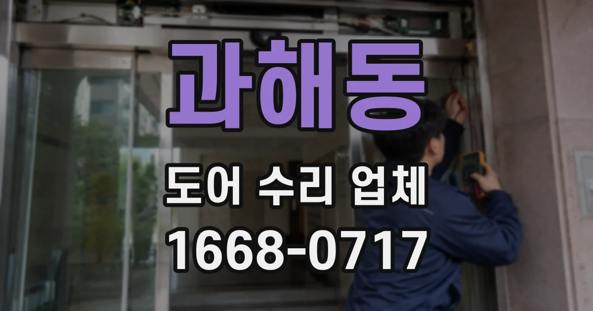 과해동 도어 수리 업체