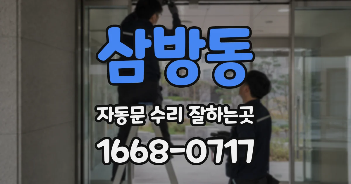 삼방동 자동문 수리 잘하는곳