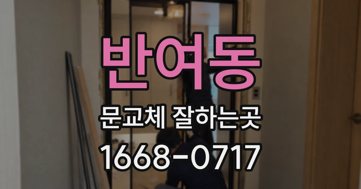 반여동 문교체 잘하는곳