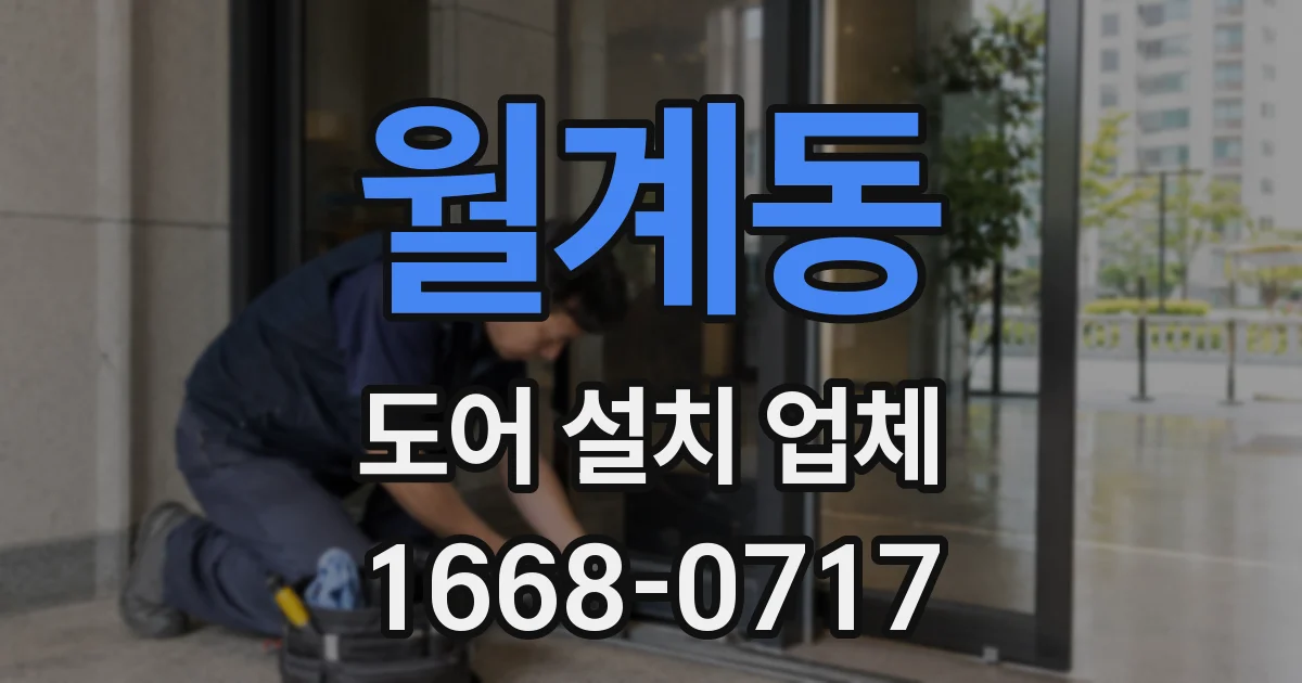 월계동 도어 설치 업체