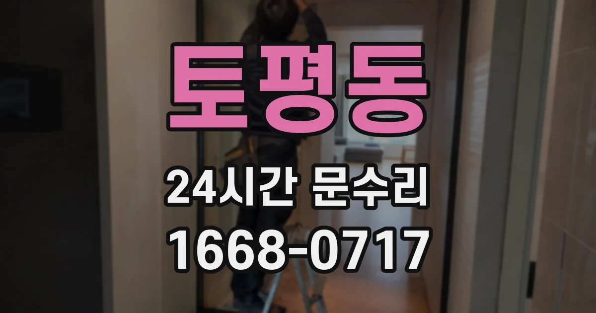 토평동 24시간 문수리