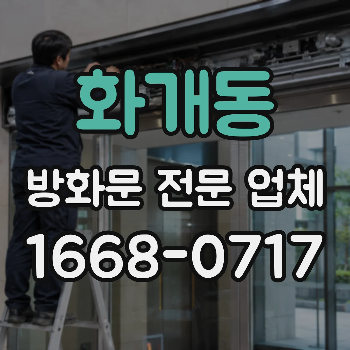 화개동 방화문 전문 업체