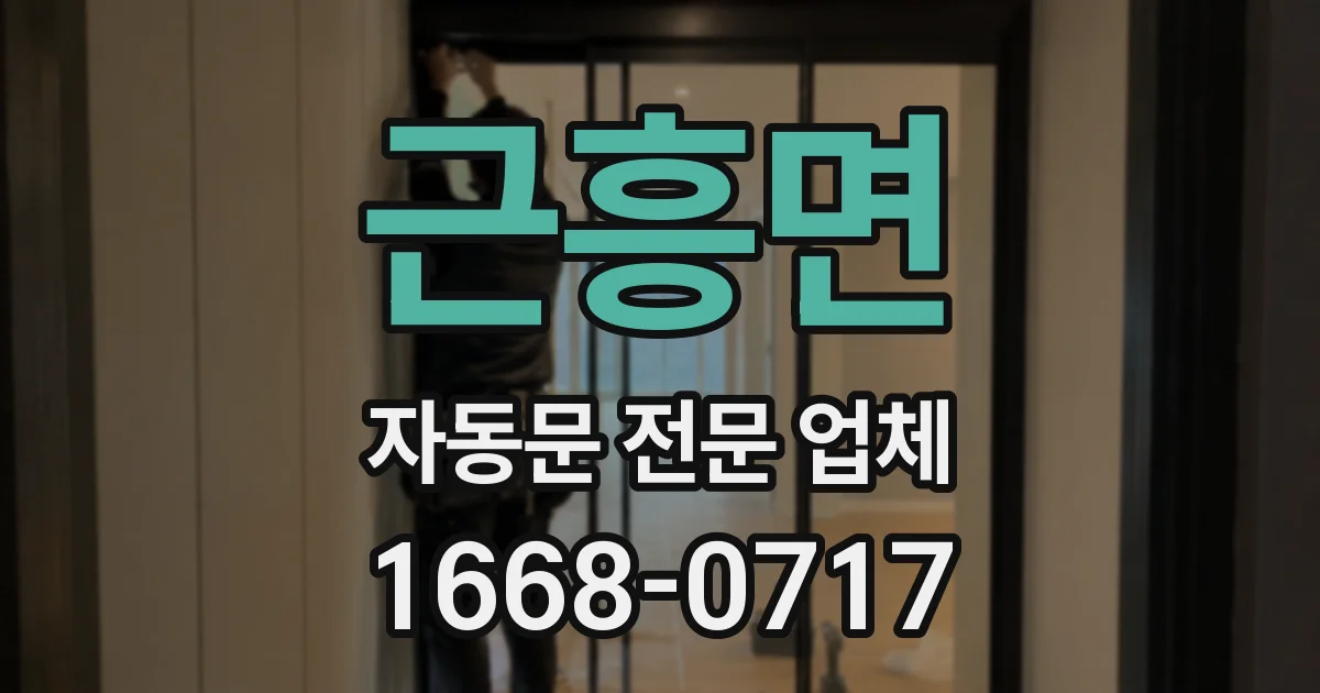근흥면 자동문 전문 업체