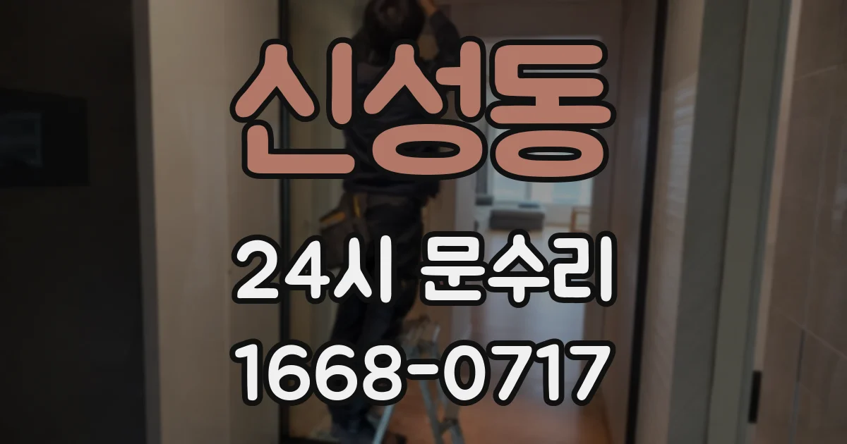 신성동 24시 문수리
