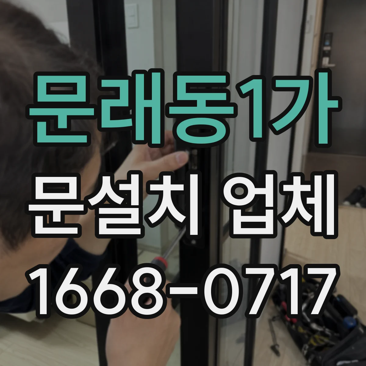 문래동1가 문설치 업체