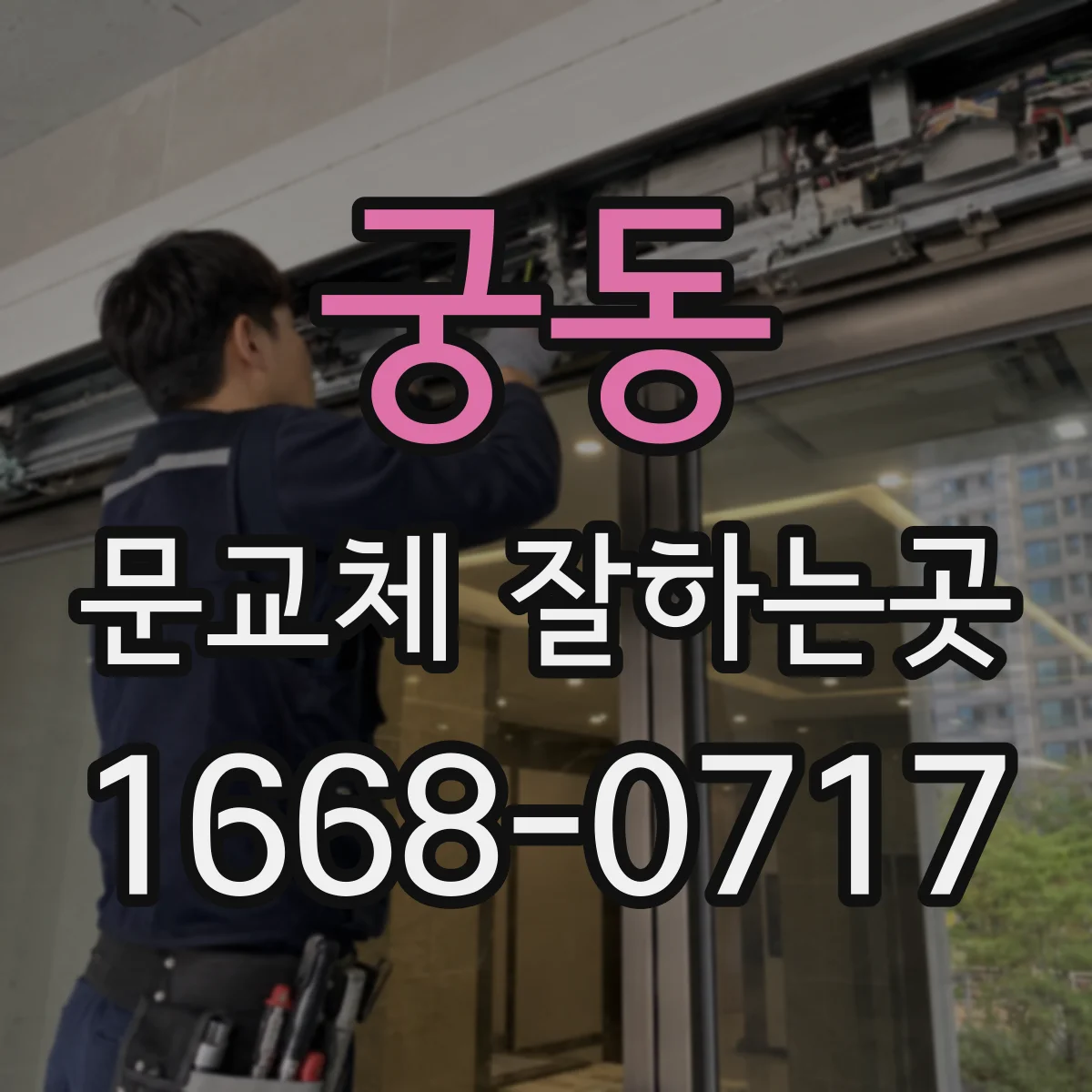 궁동 문교체 잘하는곳