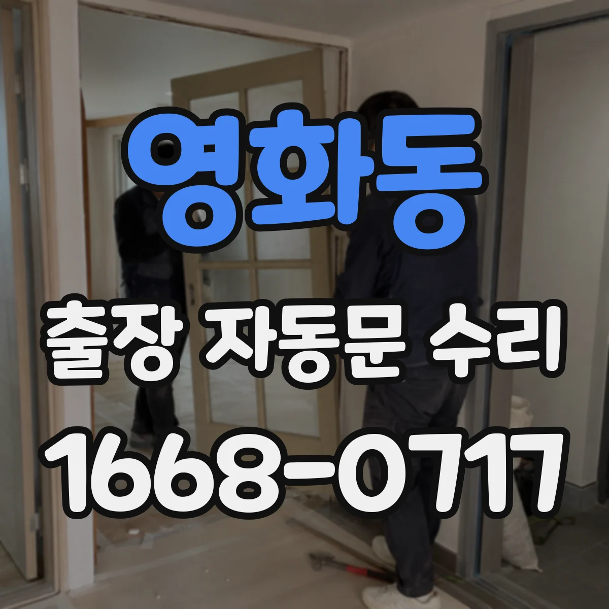 영화동 출장 자동문 수리