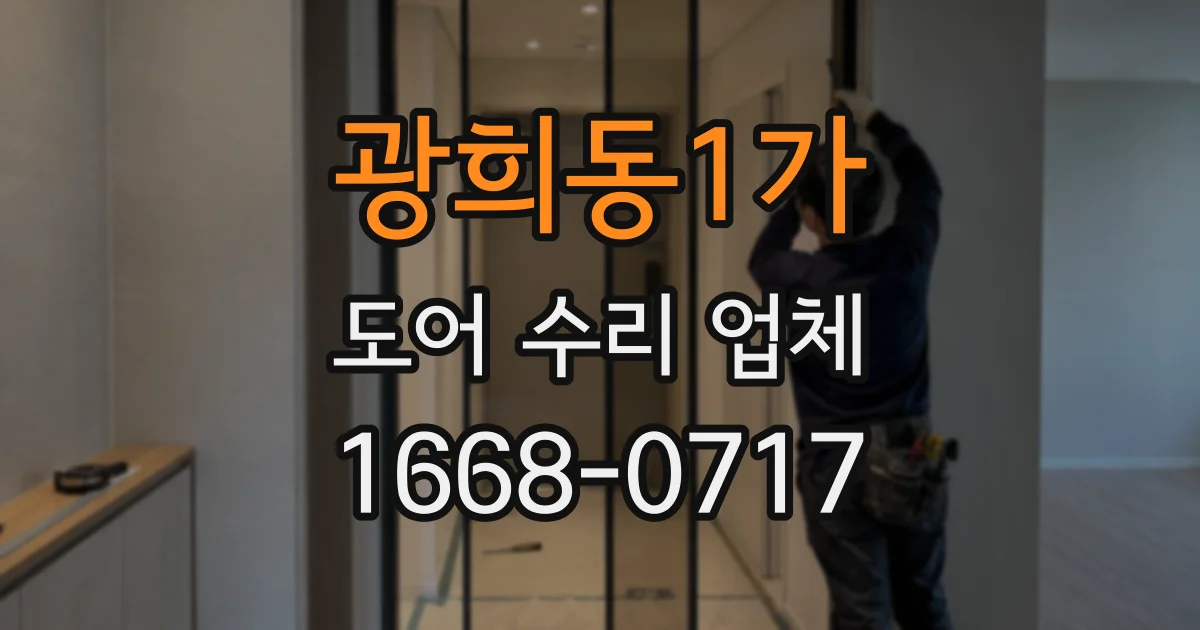 광희동1가 도어 수리 업체