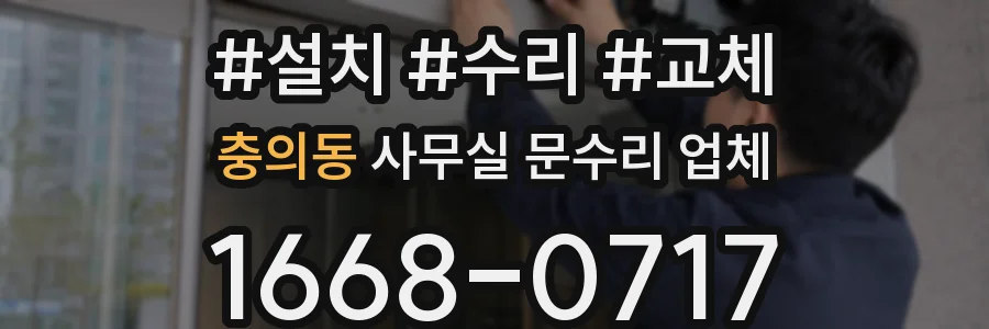 충의동 사무실 문수리 업체