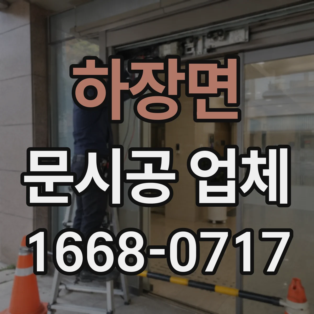 하장면 문시공 업체