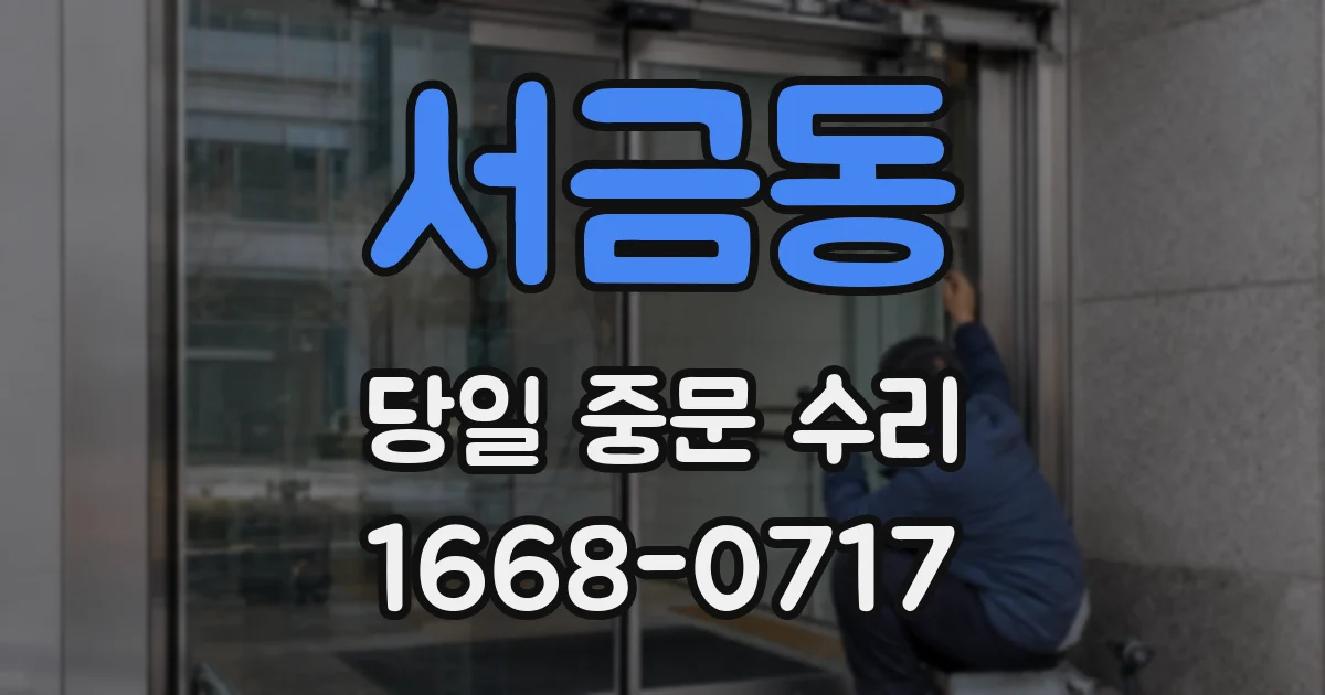 서금동 당일 중문 수리