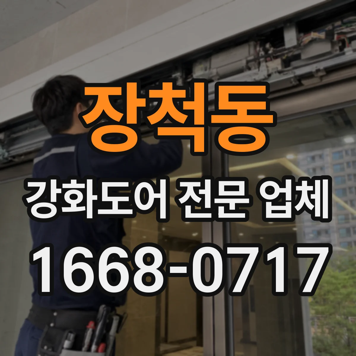 장척동 강화도어 전문 업체