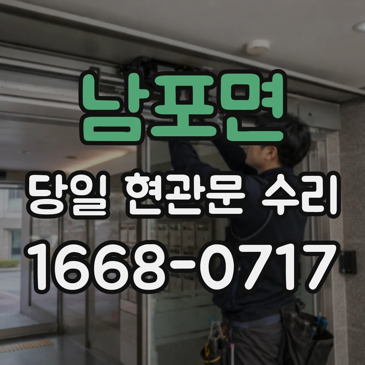 남포면 당일 현관문 수리