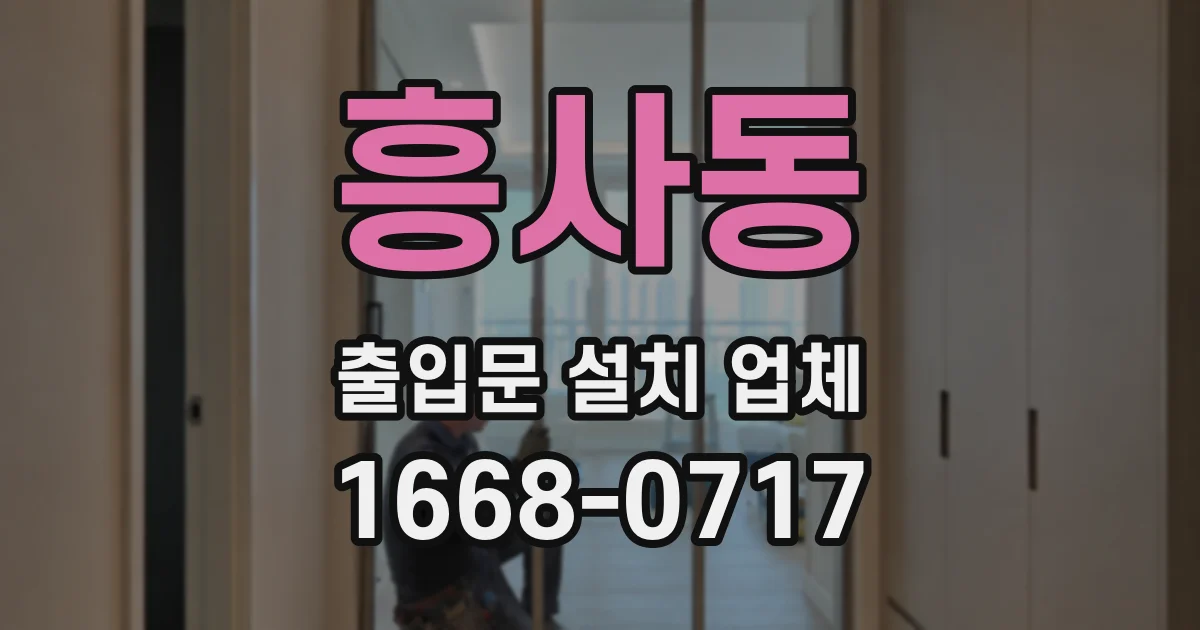 흥사동 출입문 설치 업체