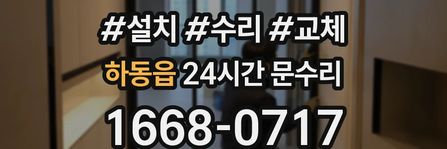 하동읍 24시간 문수리