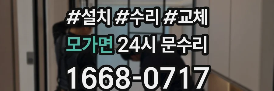모가면 24시 문수리