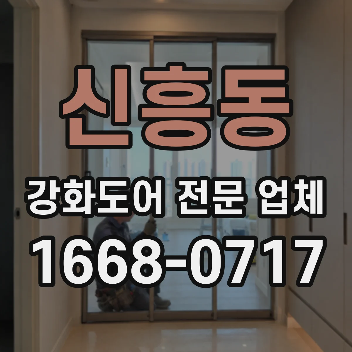 신흥동 강화도어 전문 업체
