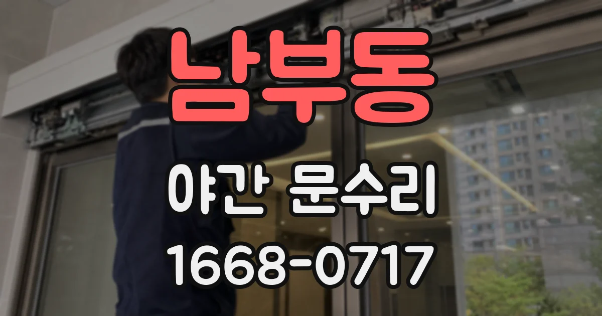 남부동 야간 문수리