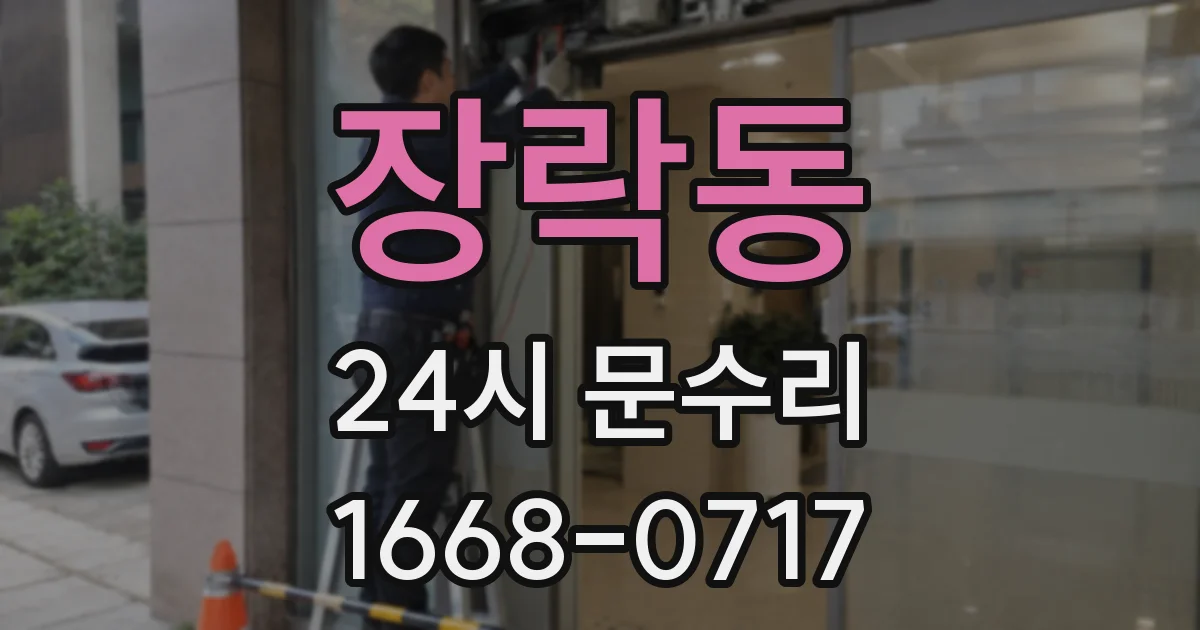 장락동 24시 문수리
