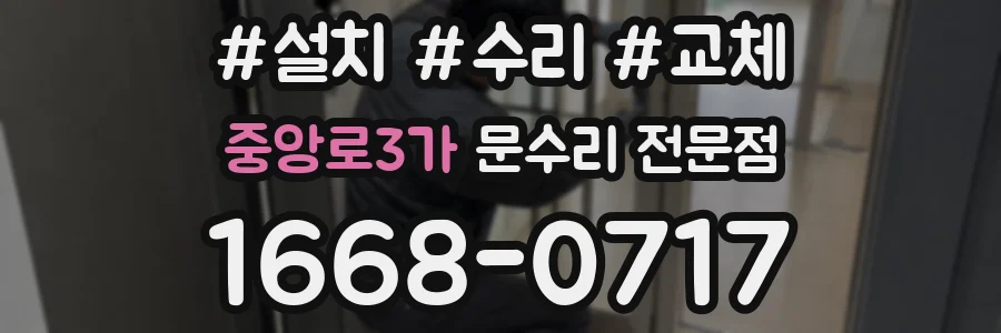 중앙로3가 문수리 전문점