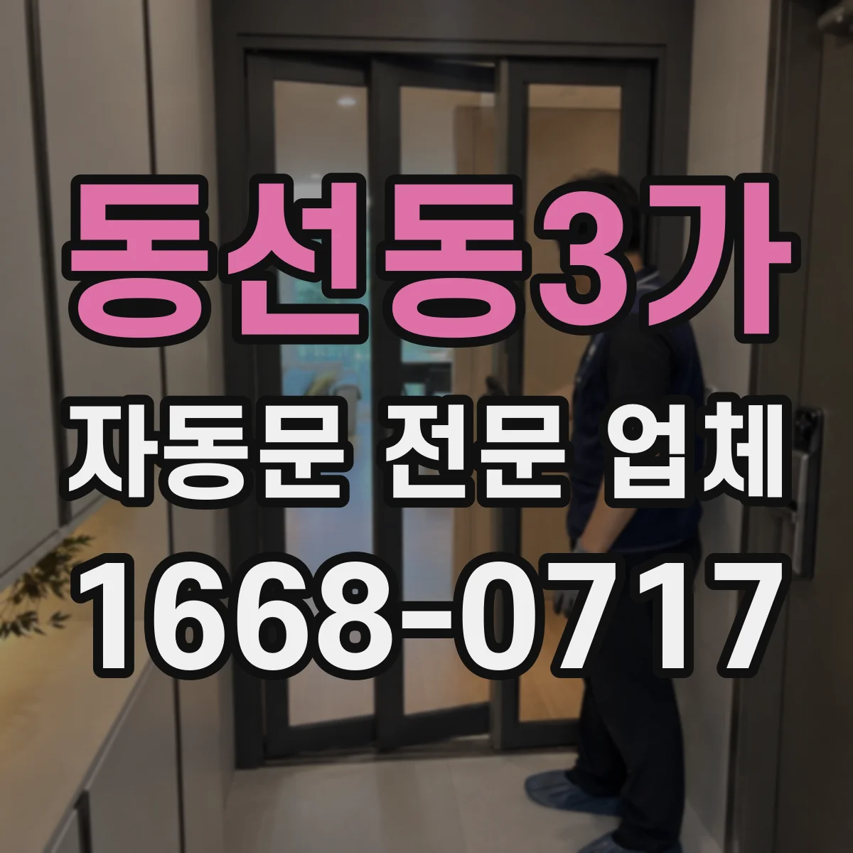 동선동3가 자동문 전문 업체