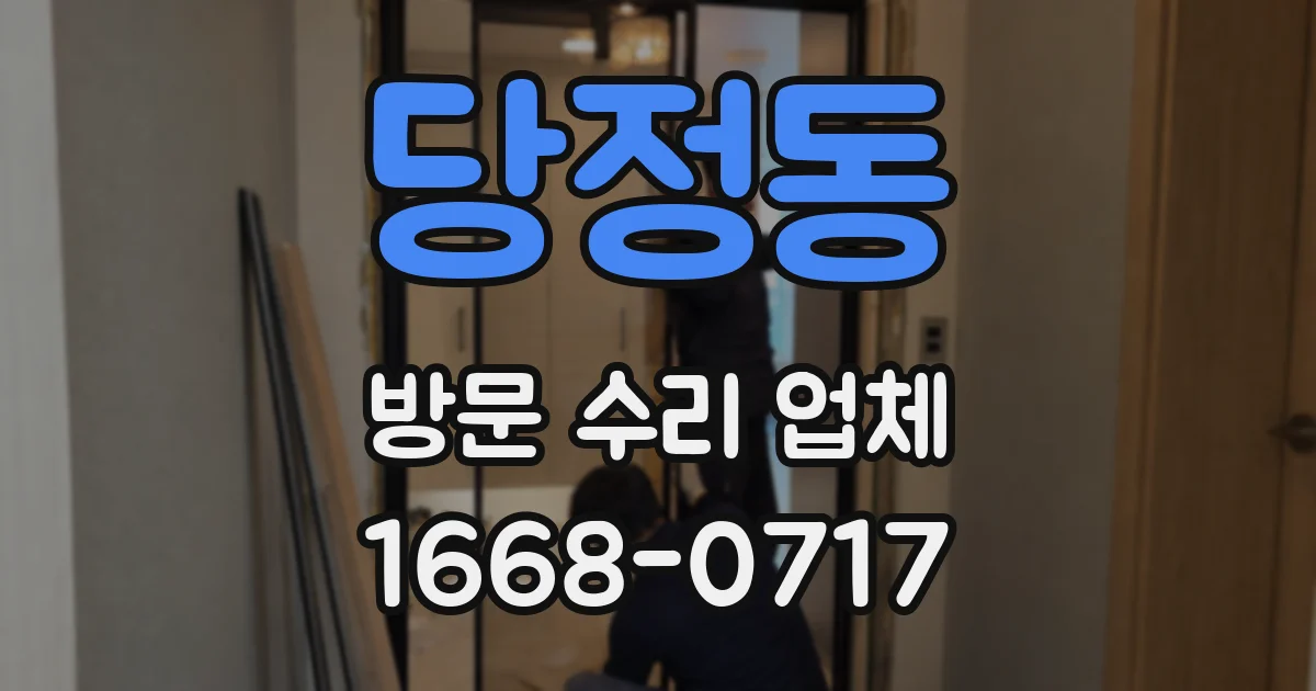 당정동 방문 수리 업체